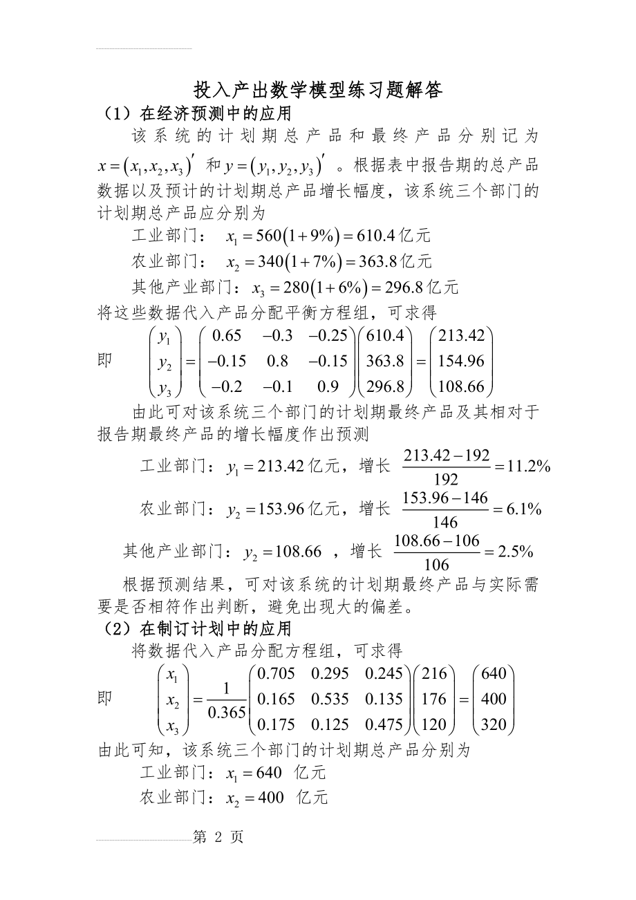 投入产出数学模型练习题解答 数学建模(4页).doc_第2页