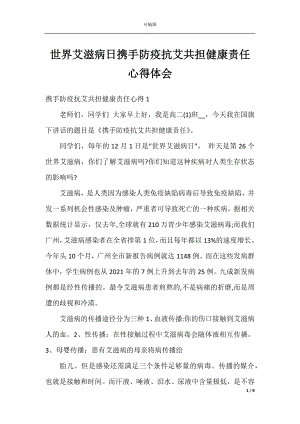 世界艾滋病日携手防疫抗艾共担健康责任心得体会.docx