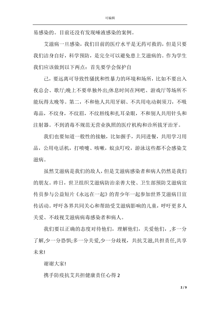 世界艾滋病日携手防疫抗艾共担健康责任心得体会.docx_第2页