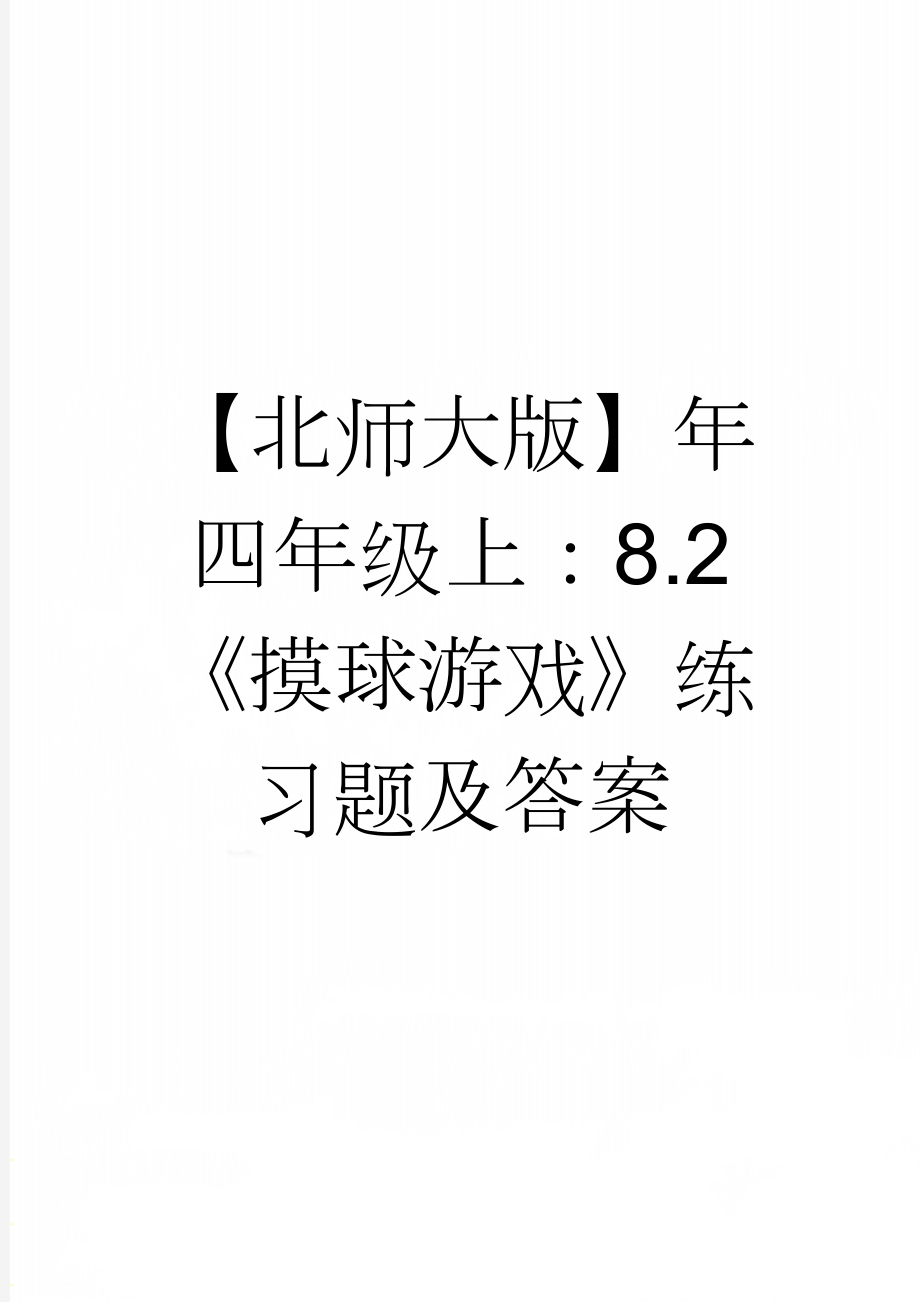 【北师大版】年四年级上：8.2《摸球游戏》练习题及答案(3页).doc_第1页