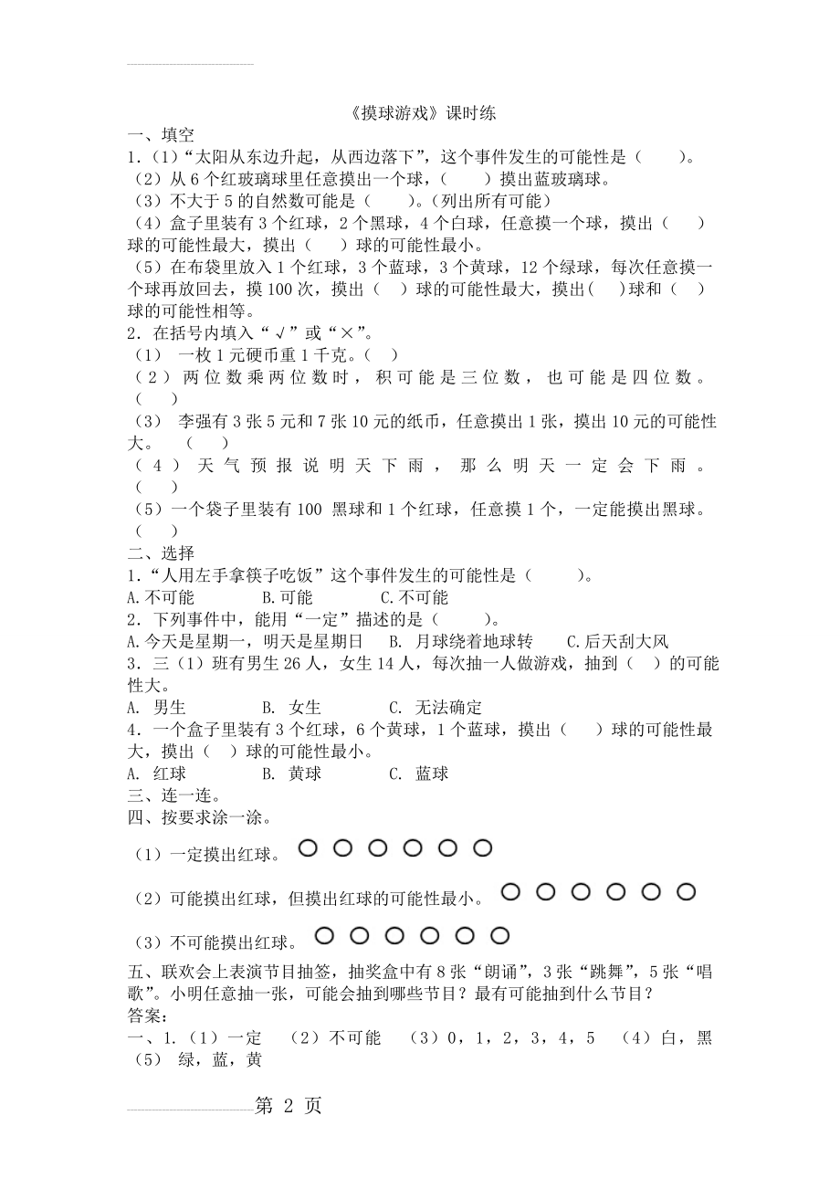 【北师大版】年四年级上：8.2《摸球游戏》练习题及答案(3页).doc_第2页