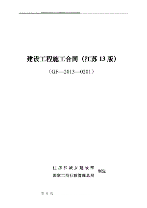 江苏建筑施工合同最新版.(52页).doc