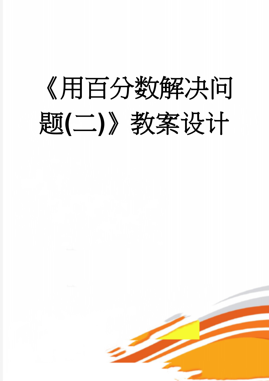 《用百分数解决问题(二)》教案设计(5页).doc_第1页