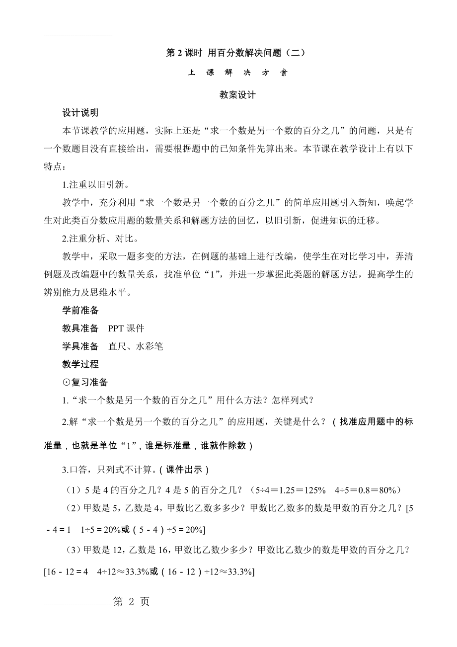 《用百分数解决问题(二)》教案设计(5页).doc_第2页