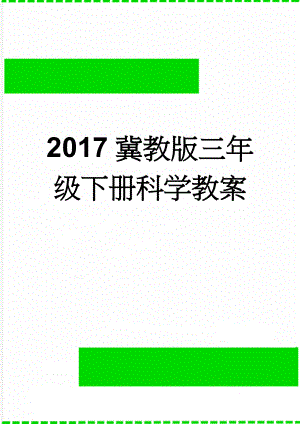 2017冀教版三年级下册科学教案(32页).doc