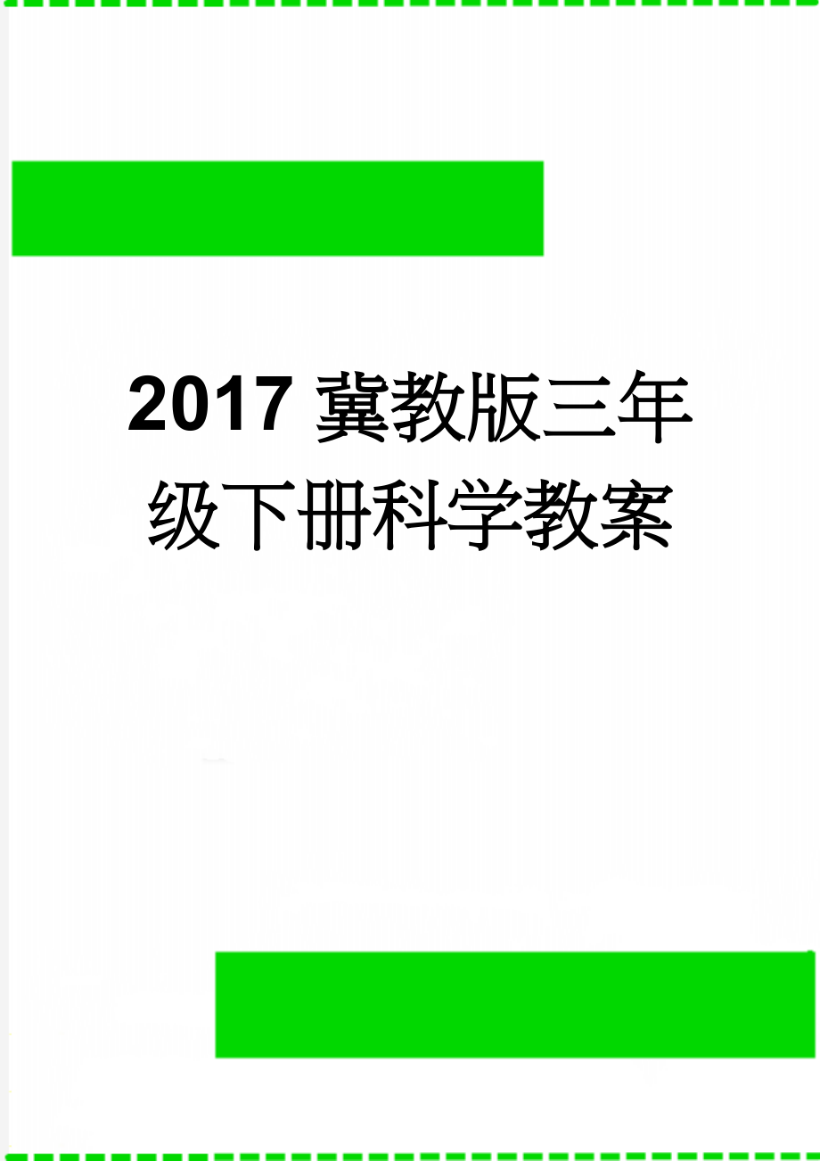 2017冀教版三年级下册科学教案(32页).doc_第1页