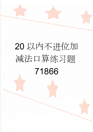 20以内不进位加减法口算练习题71866(12页).doc