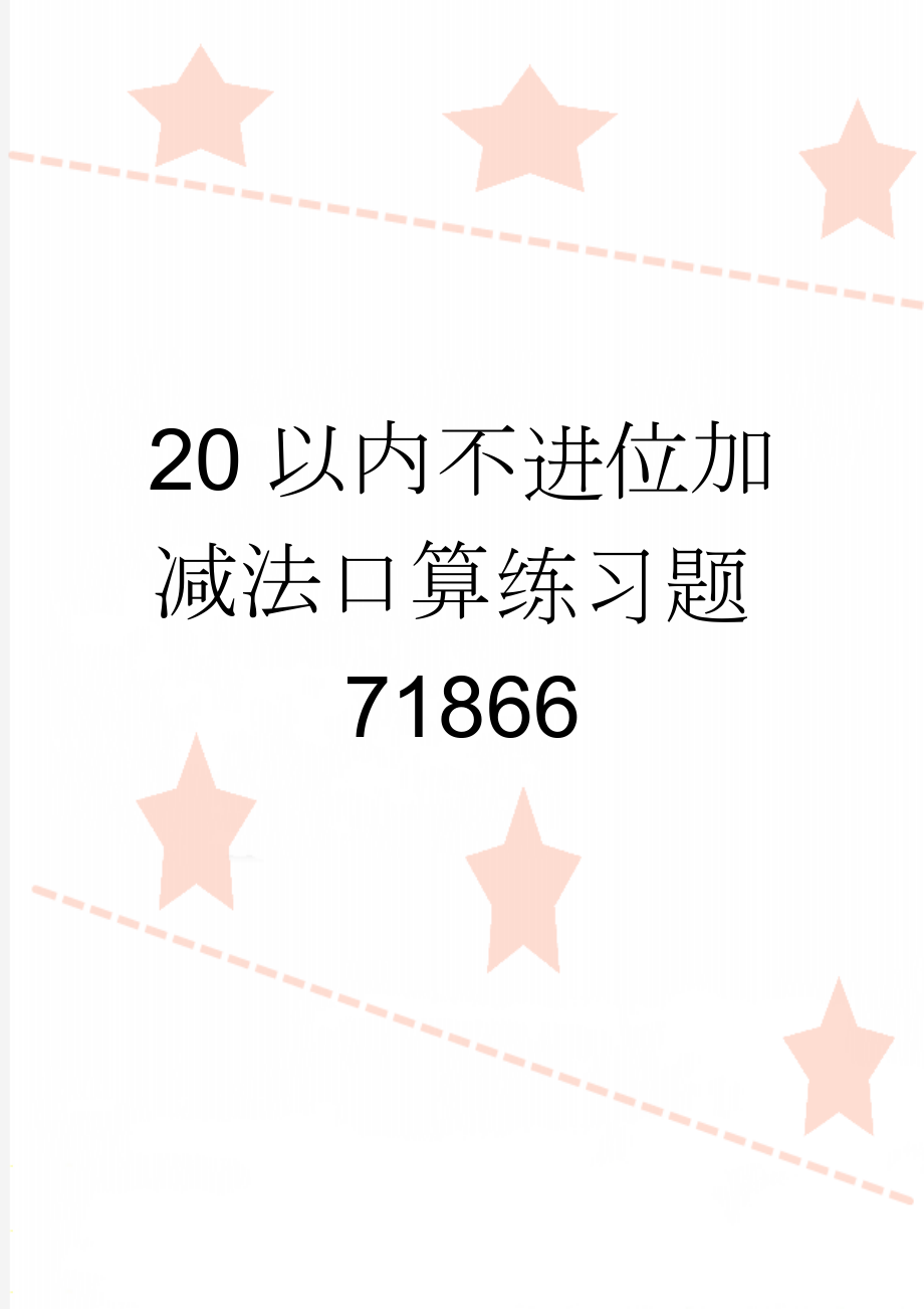 20以内不进位加减法口算练习题71866(12页).doc_第1页