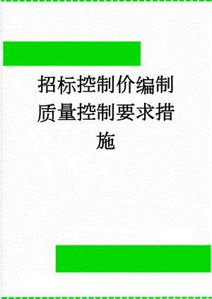 招标控制价编制质量控制要求措施(10页).doc