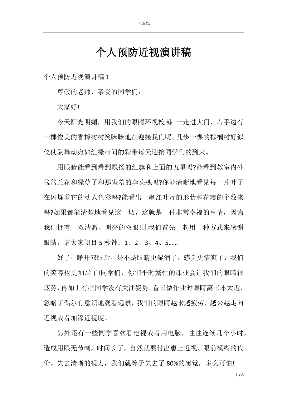 个人预防近视演讲稿.docx_第1页