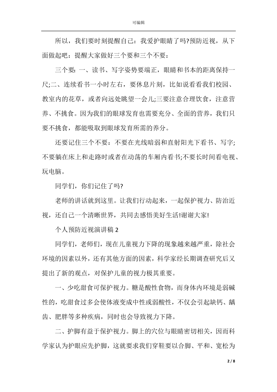 个人预防近视演讲稿.docx_第2页