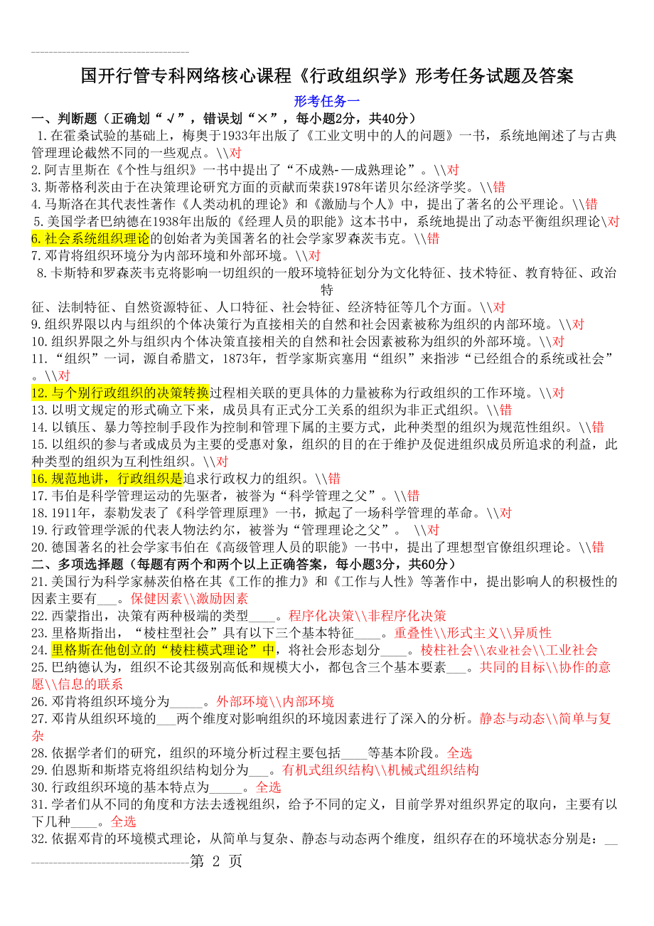 《行政组织学》形考任务试题及答案(6页).doc_第2页