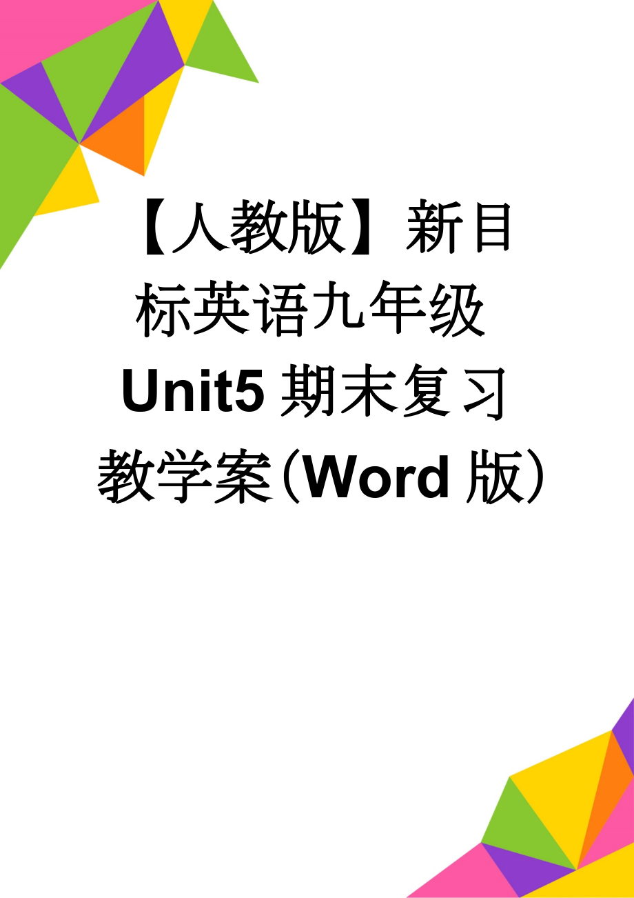 【人教版】新目标英语九年级Unit5期末复习教学案（Word版）(3页).doc_第1页