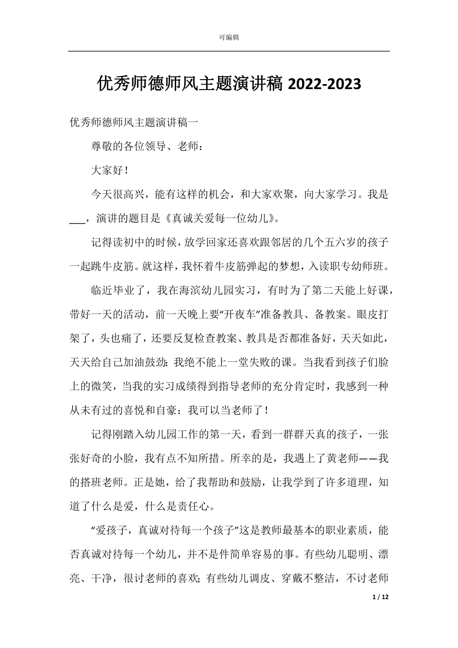 优秀师德师风主题演讲稿2022-2023.docx_第1页