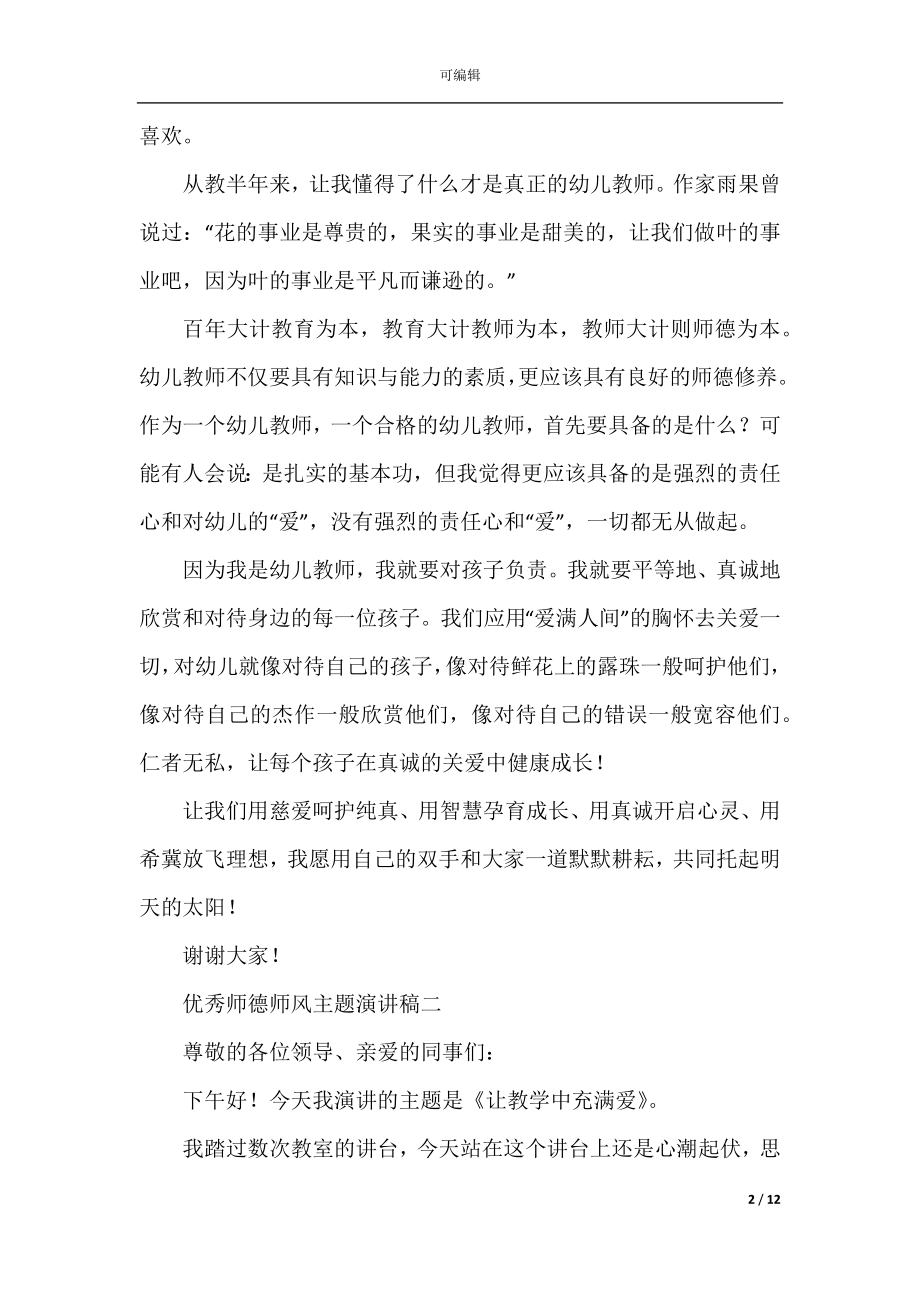 优秀师德师风主题演讲稿2022-2023.docx_第2页