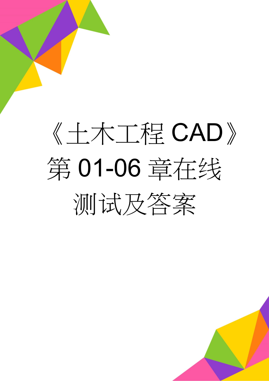 《土木工程CAD》第01-06章在线测试及答案(16页).doc_第1页