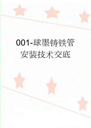 001-球墨铸铁管安装技术交底(11页).doc