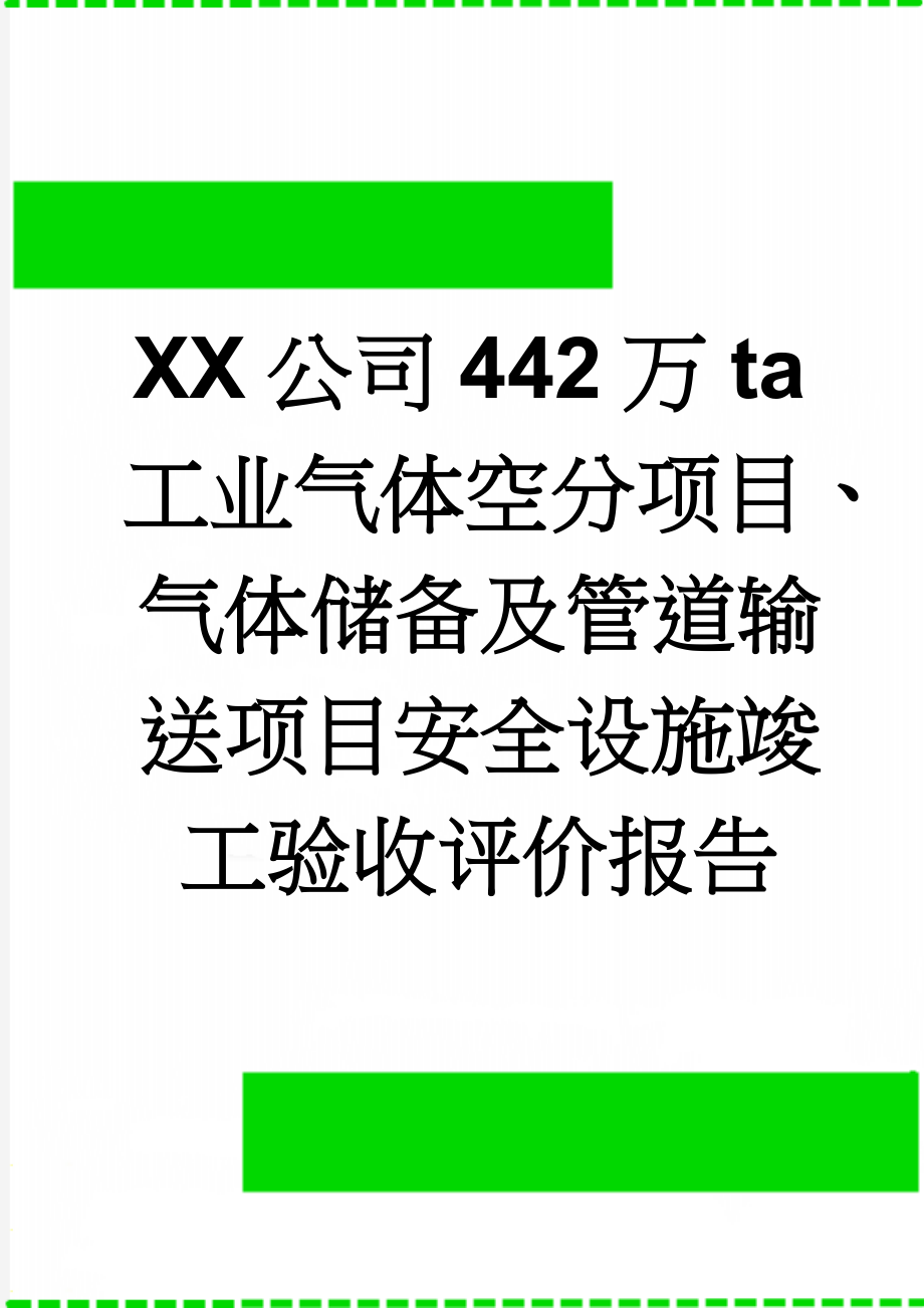 XX公司442万ta工业气体空分项目、气体储备及管道输送项目安全设施竣工验收评价报告(132页).doc_第1页