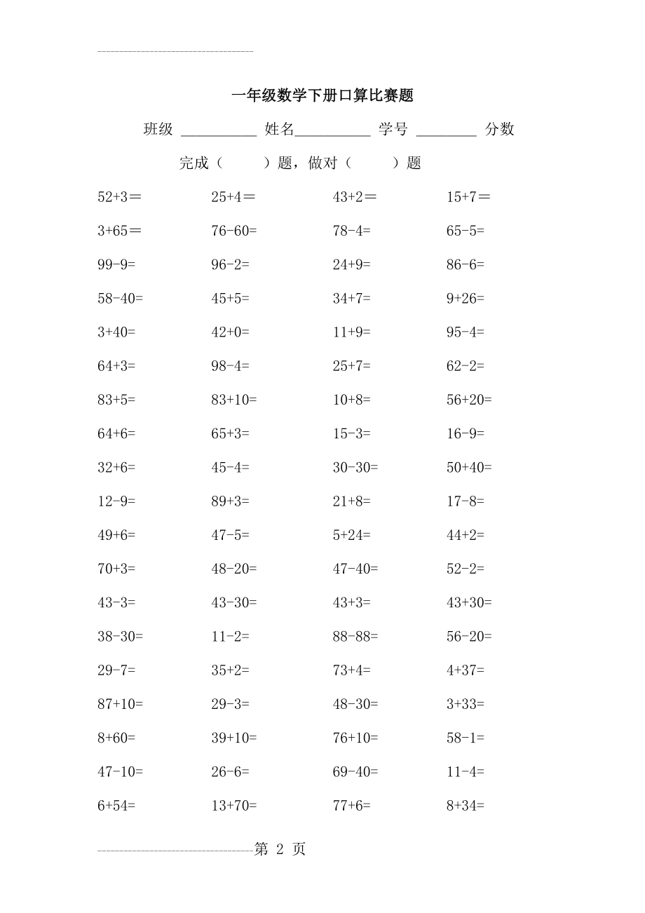 一年级数学下册口算比赛题(3页).doc_第2页