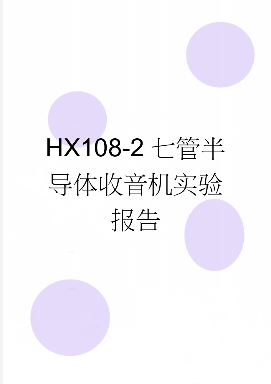 HX108-2七管半导体收音机实验报告(19页).doc_第1页