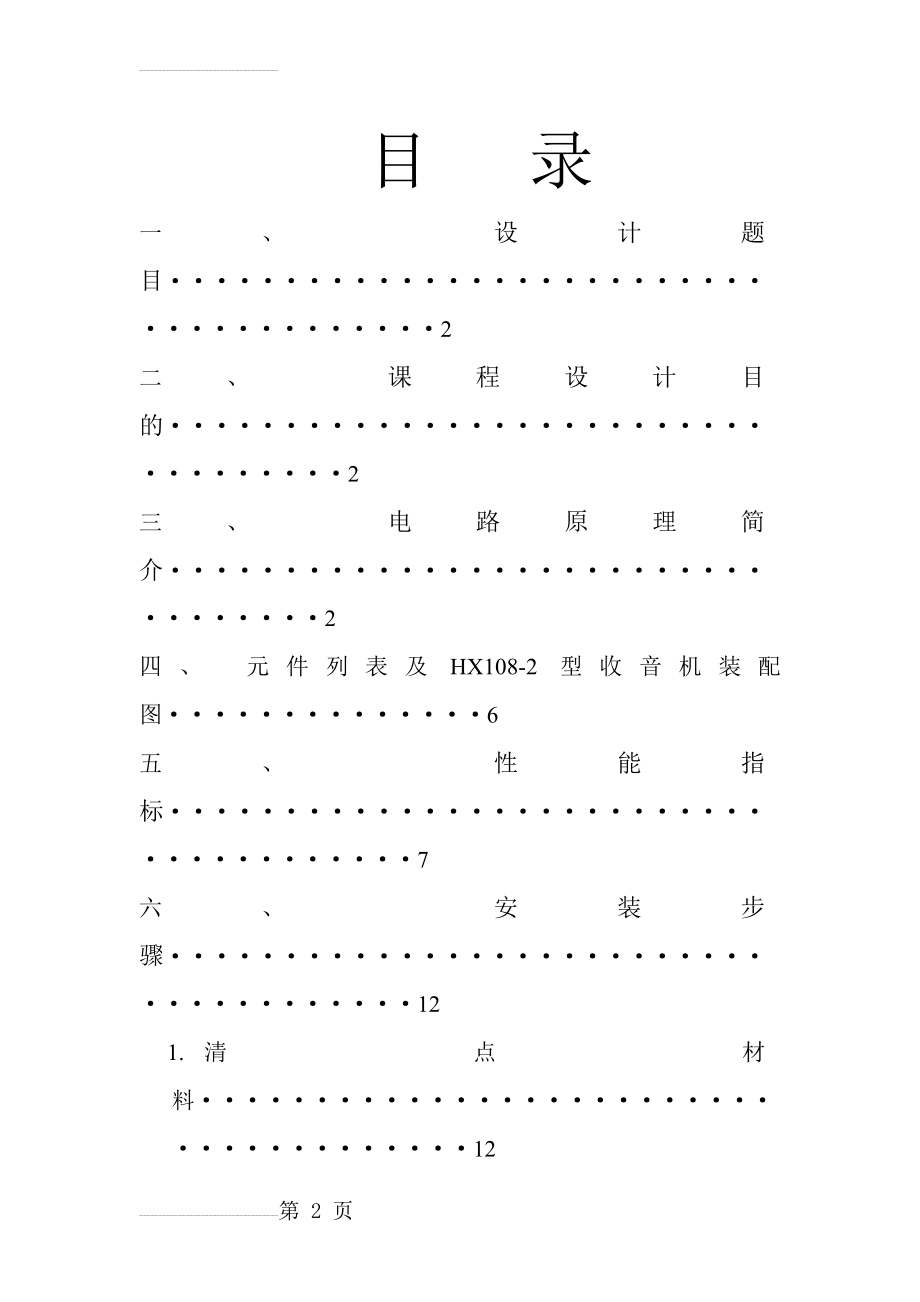 HX108-2七管半导体收音机实验报告(19页).doc_第2页