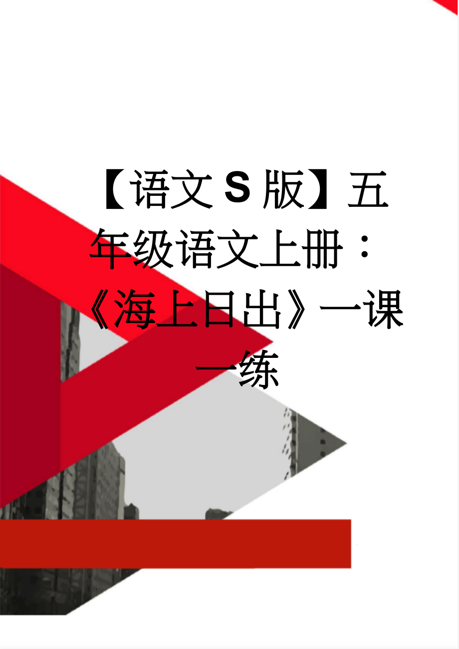 【语文S版】五年级语文上册：《海上日出》一课一练(3页).doc_第1页