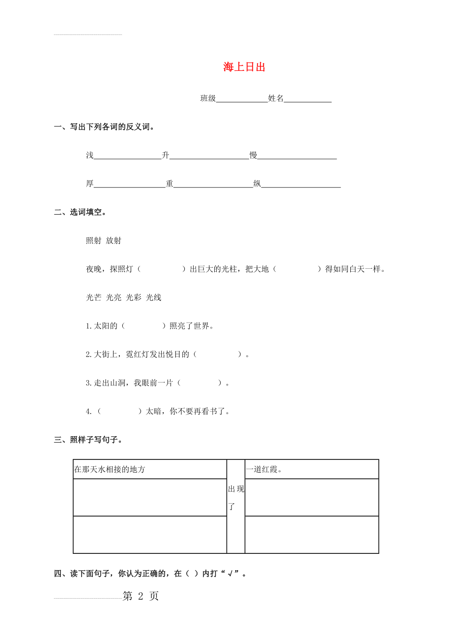 【语文S版】五年级语文上册：《海上日出》一课一练(3页).doc_第2页