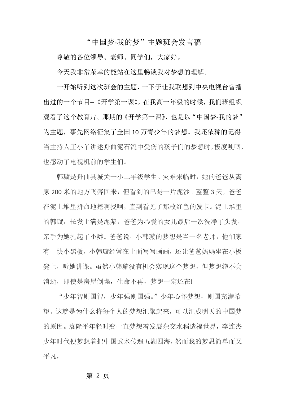 “中国梦-我的梦”主题班会发言稿(4页).doc_第2页