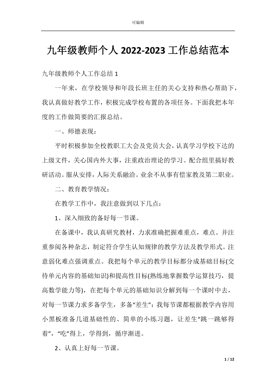 九年级教师个人2022-2023工作总结范本.docx_第1页