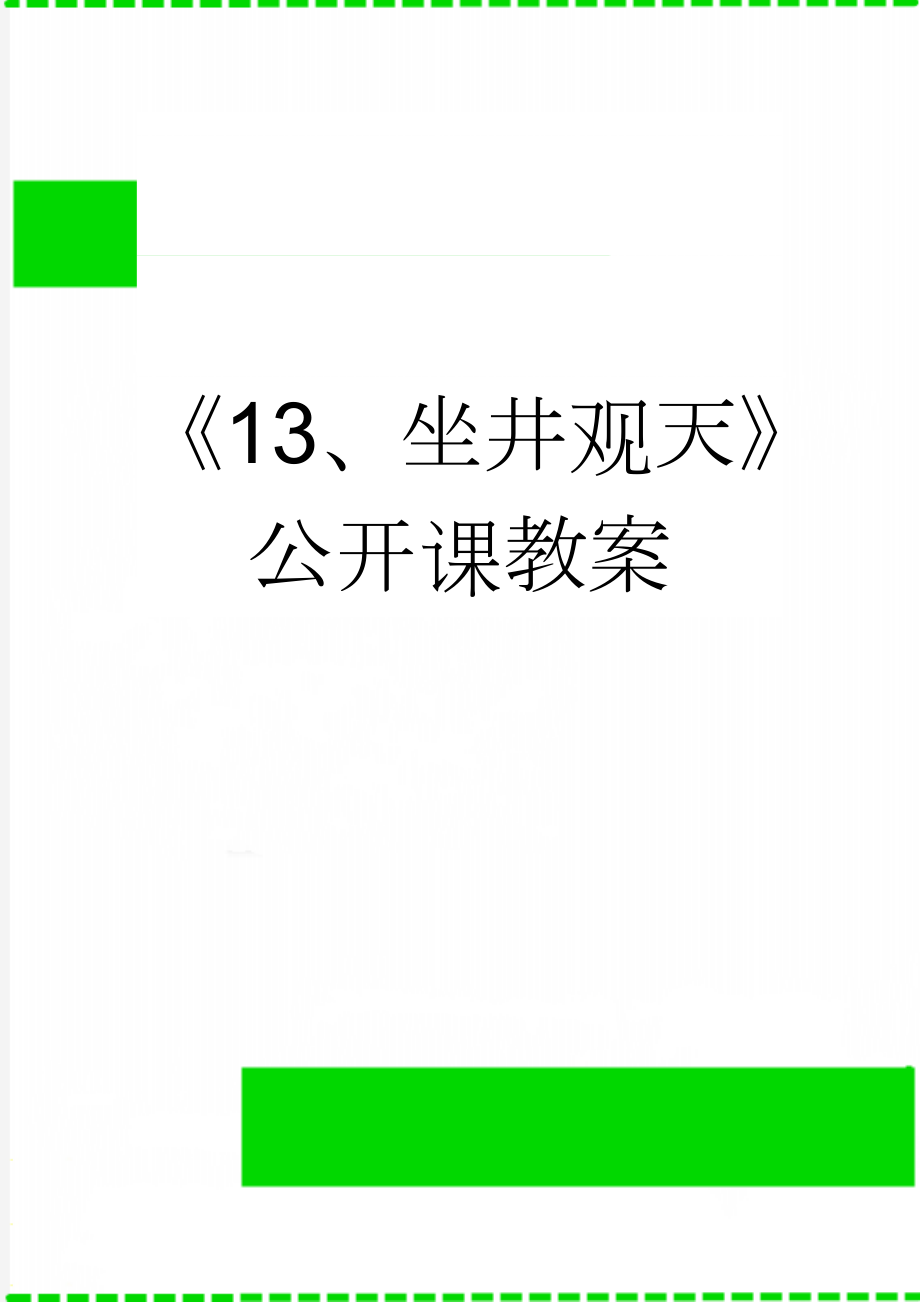 《13、坐井观天》公开课教案(7页).doc_第1页