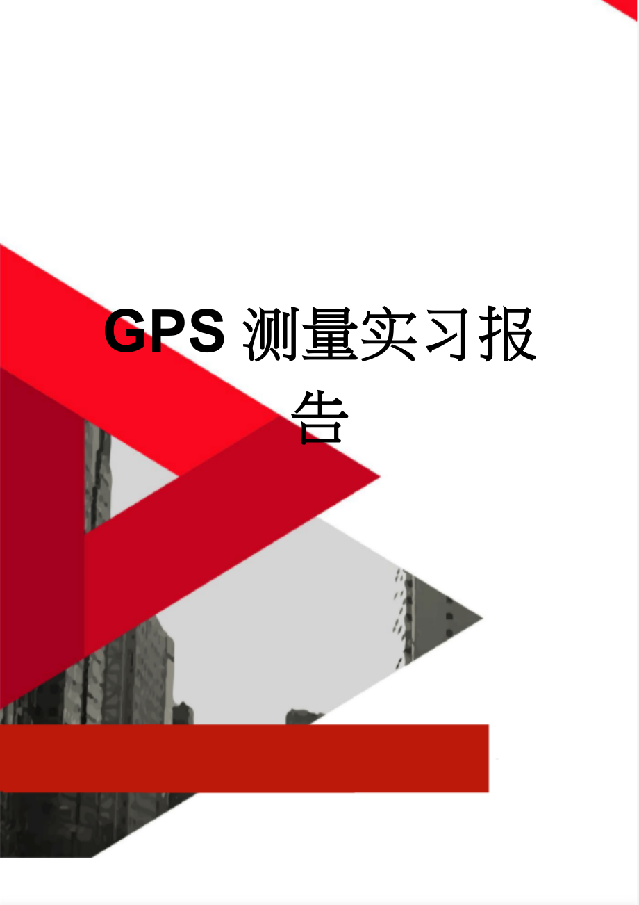 GPS测量实习报告(26页).doc_第1页