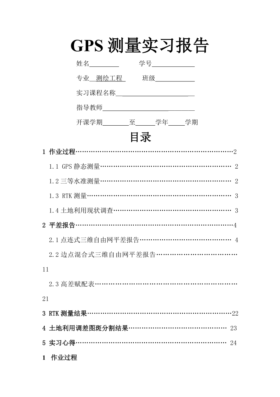 GPS测量实习报告(26页).doc_第2页