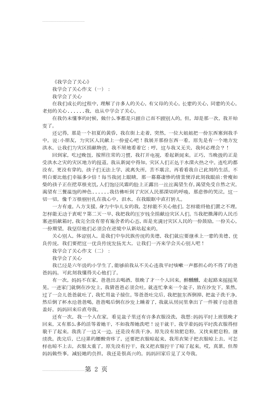 我学会了关心18篇_作文(优秀版)(9页).doc_第2页