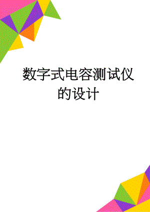 数字式电容测试仪的设计(16页).doc