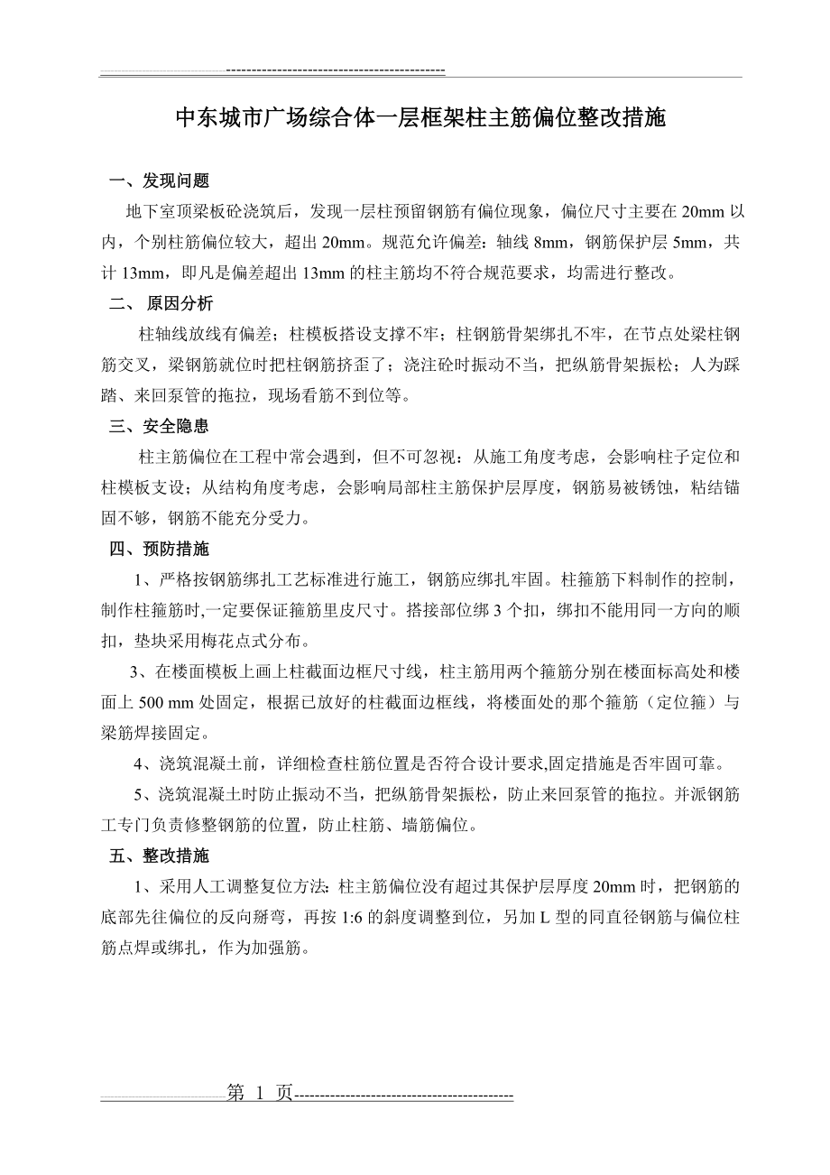 柱筋偏位处理方案(4页).doc_第1页