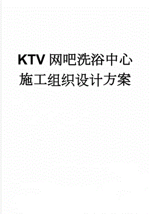 KTV网吧洗浴中心施工组织设计方案(36页).doc