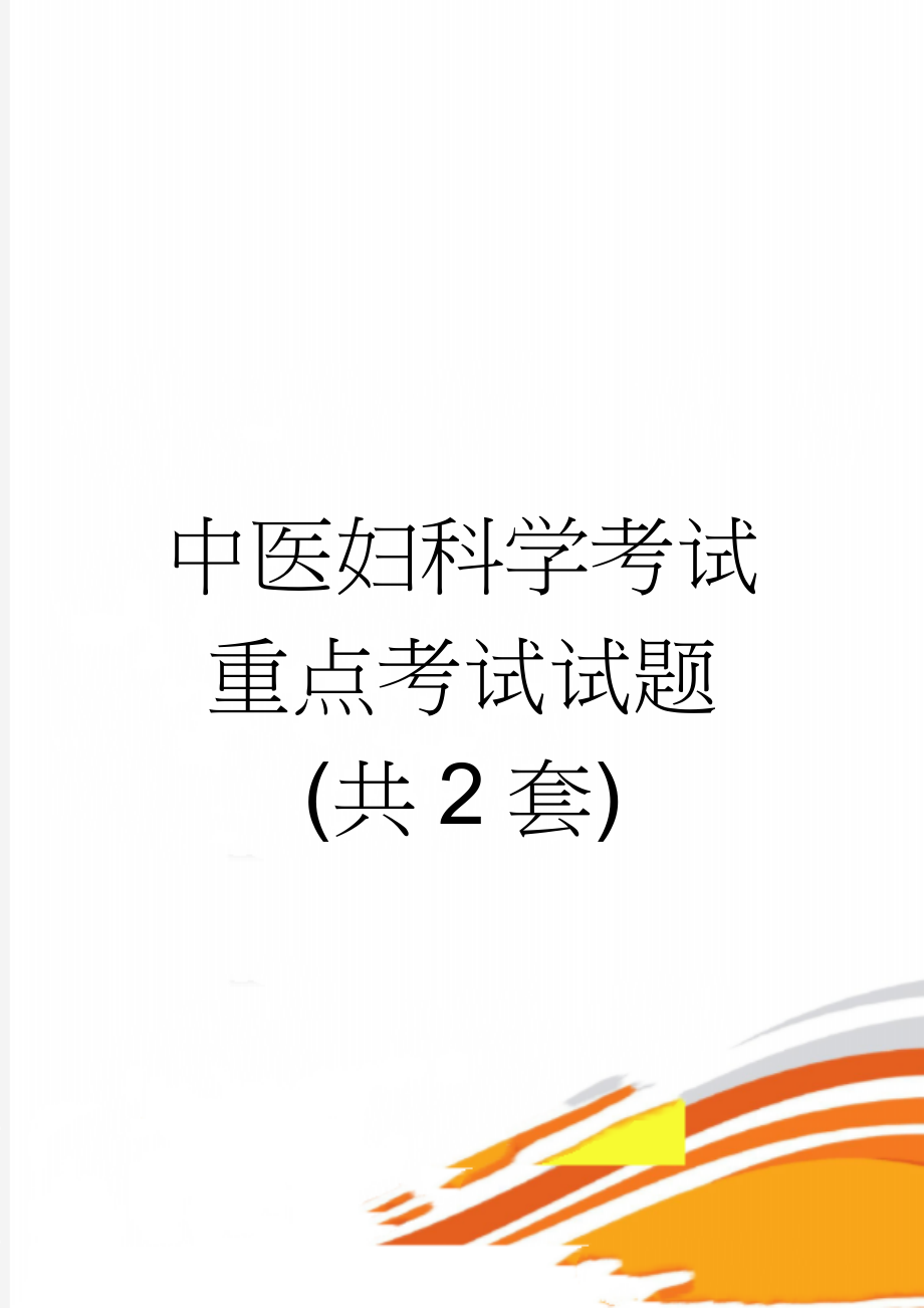 中医妇科学考试重点考试试题(共2套)(14页).doc_第1页