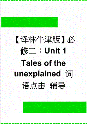 【译林牛津版】必修二：Unit 1 Tales of the unexplained 词语点击 辅导(4页).doc