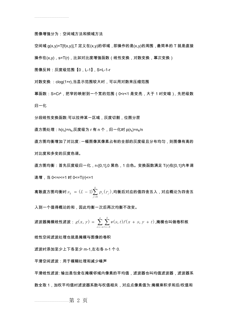 数字图像处理复习(6页).doc_第2页