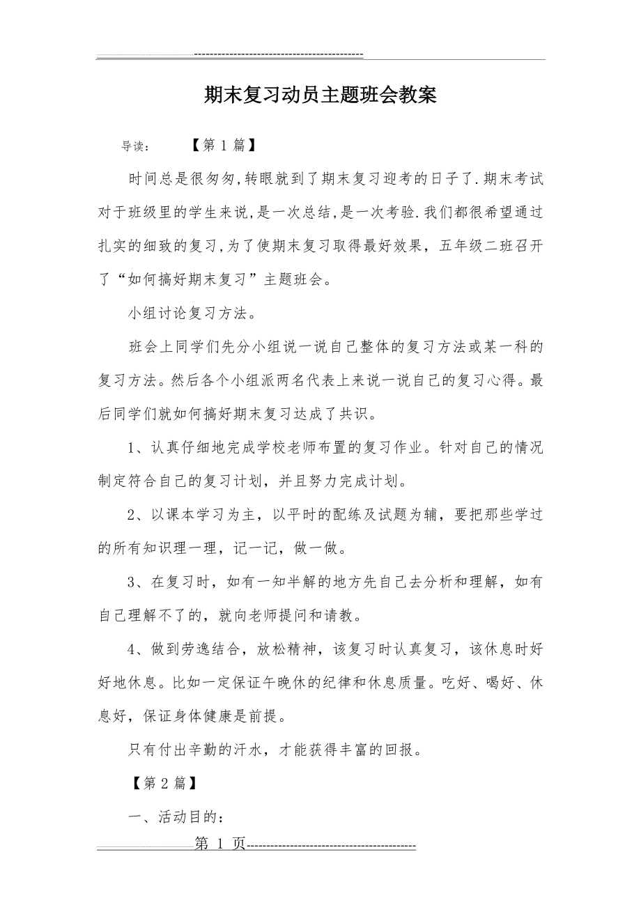 期末复习动员主题班会教案(4页).doc_第1页