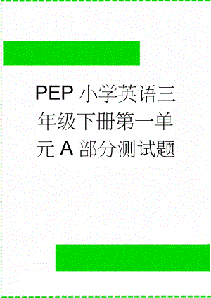 PEP小学英语三年级下册第一单元A部分测试题(28页).doc