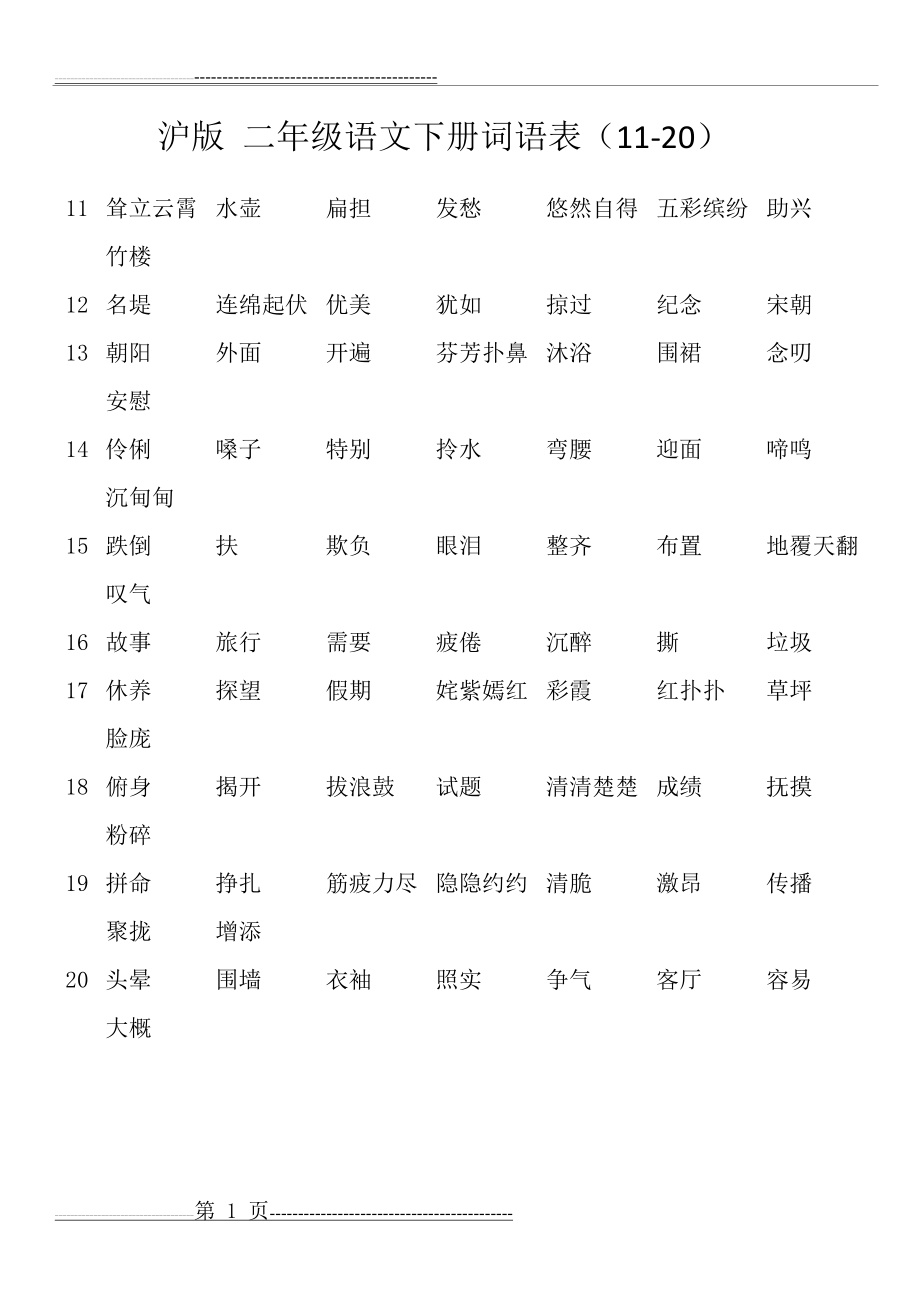 沪版 二年级语文下册词语表(11-20)(1页).doc_第1页