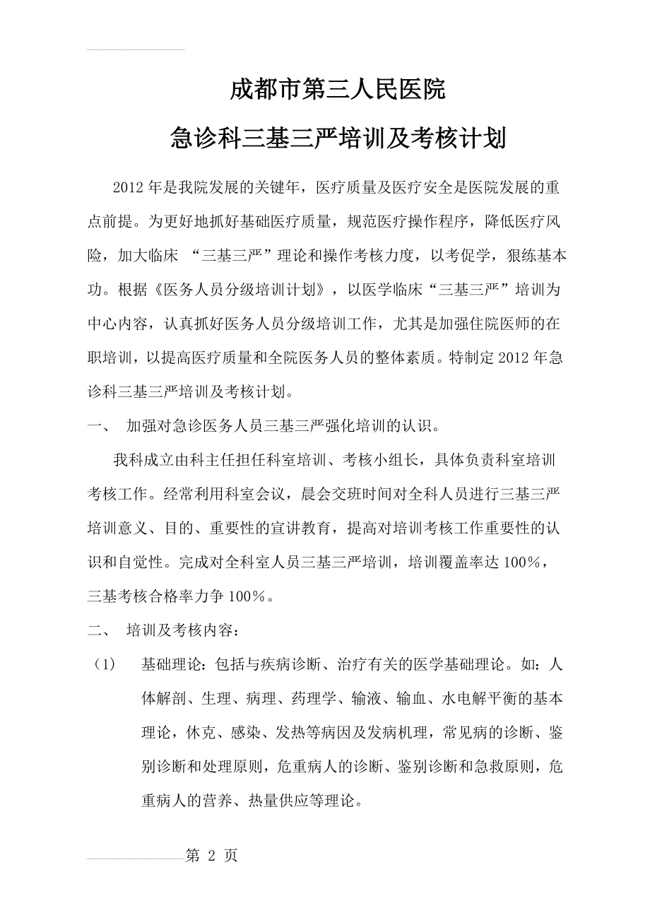 急诊科三基三严培训及考核计划(5页).doc_第2页