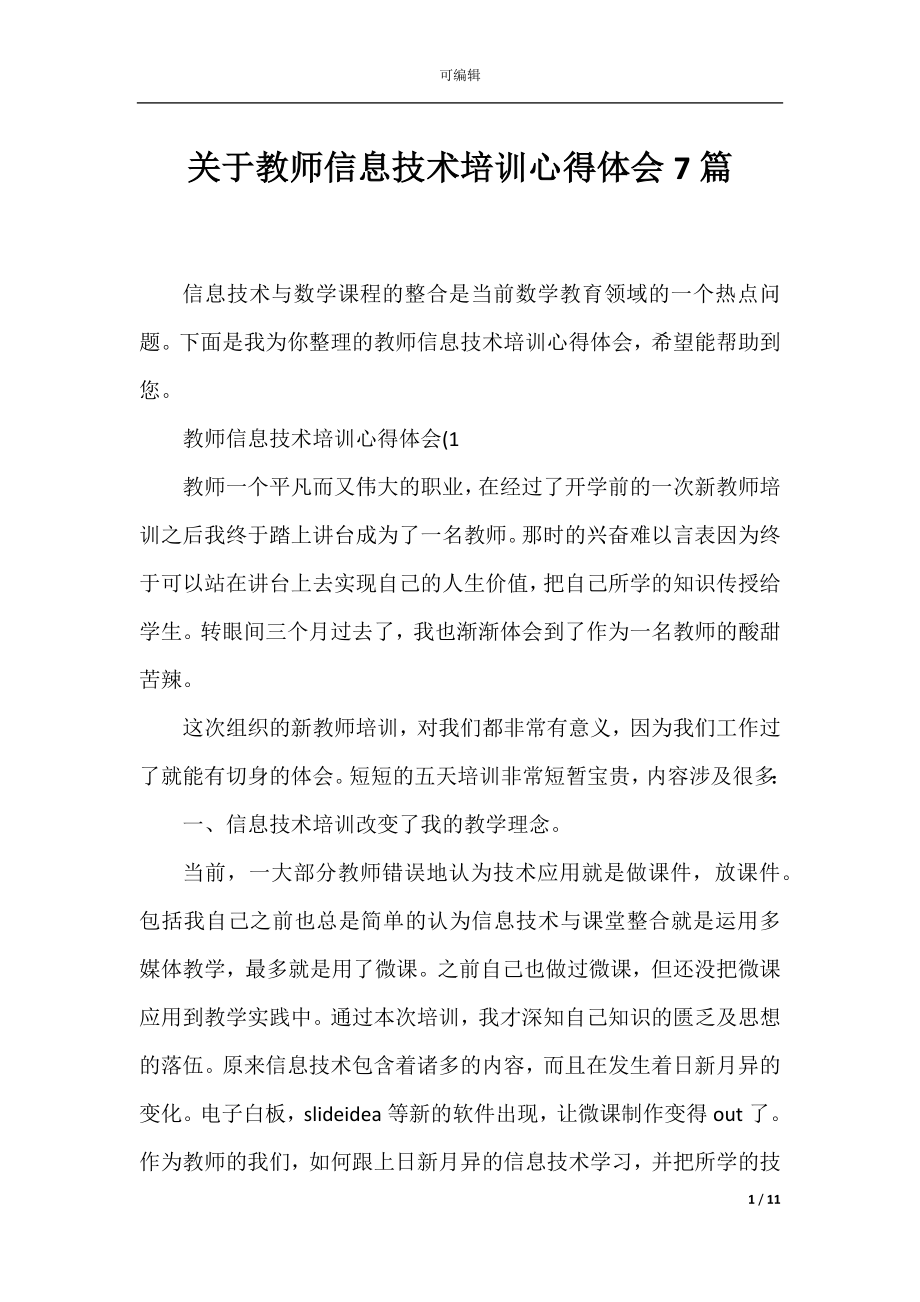 关于教师信息技术培训心得体会7篇.docx_第1页