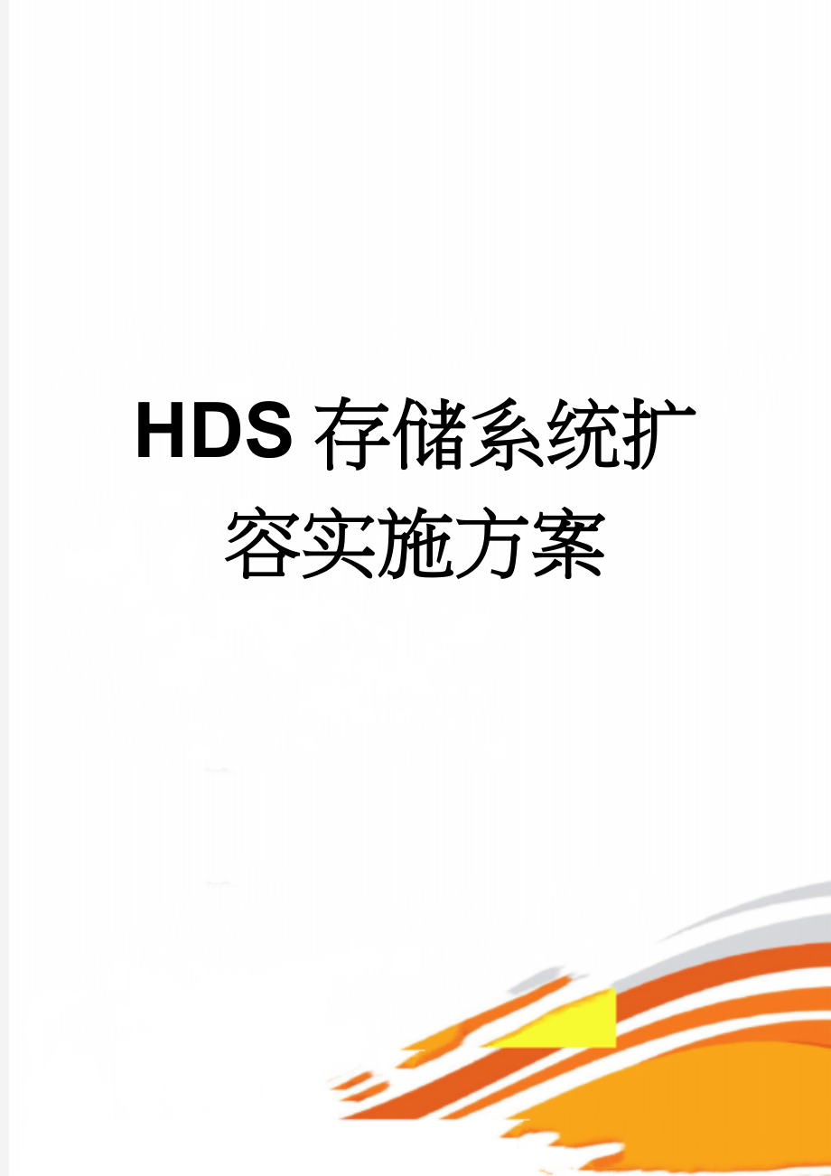 HDS存储系统扩容实施方案(5页).doc_第1页