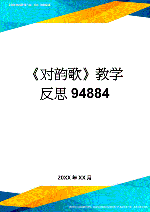 《对韵歌》教学反思94884(4页).doc