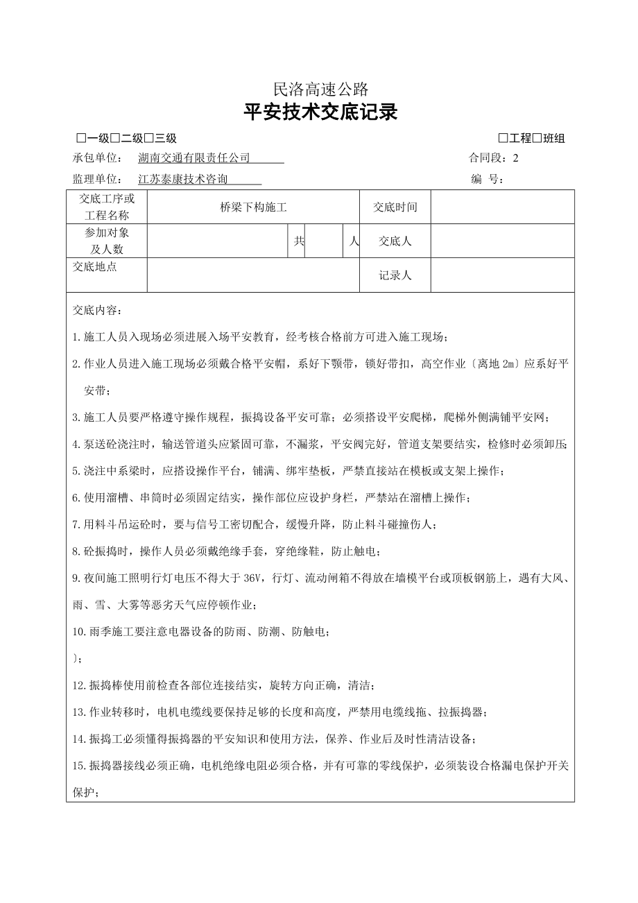 桥梁下构砼施工安全技术交底二级.doc_第1页