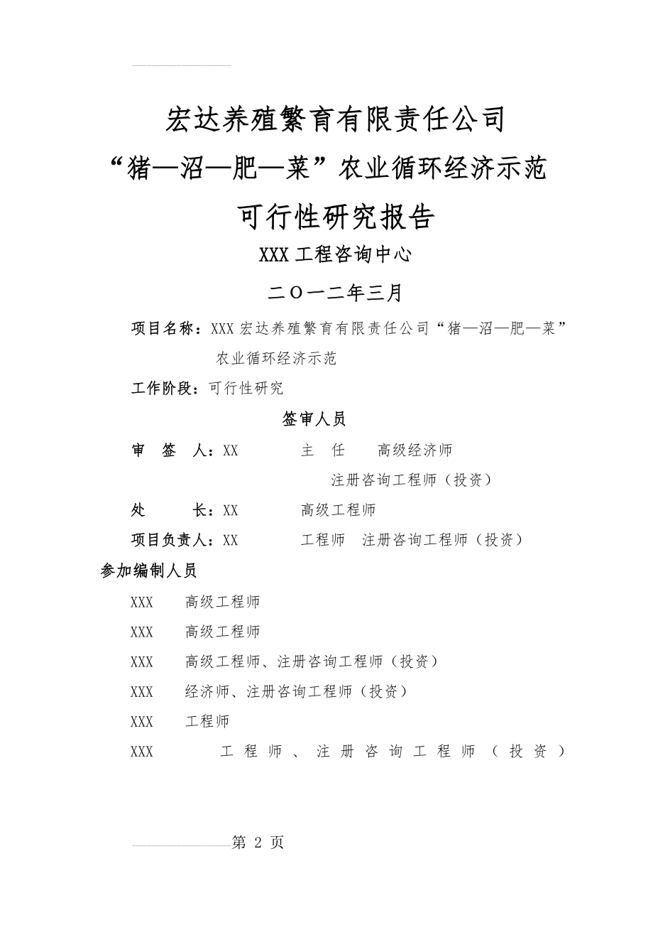 “猪—沼—肥—菜”农业循环经济示范项目可行性研究报告(76页).doc_第2页