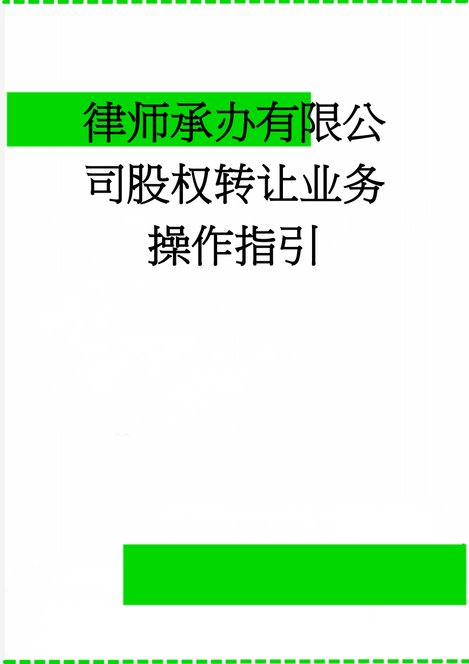 律师承办有限公司股权转让业务操作指引(20页).doc_第1页