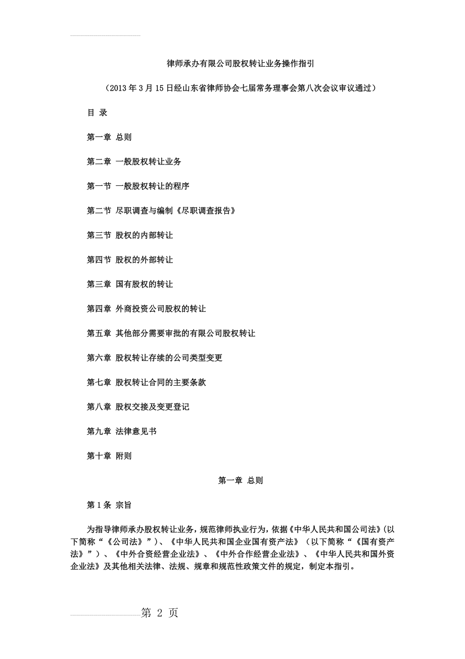 律师承办有限公司股权转让业务操作指引(20页).doc_第2页